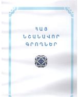 Հայ նշանավոր գրողներ (դիդակտիկ նյութ)