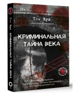 Криминальная тайна века. Дело Ракстона: хроника расследования одного из самых жестоких преступлений 