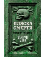 Пляска смерти, или История кладбищ