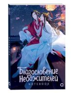 Благословение Небожителей. Под цветущей сливой. Sketchbook