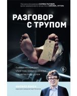 Разговор с трупом. О самых изощренных убийствах, замаскированных под несчастные случаи