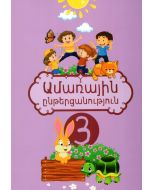 Ամառային ընթերցանություն, 3-րդ դասարան