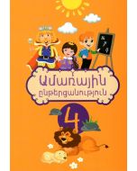 Ամառային ընթերցանություն, 4-րդ դասարան
