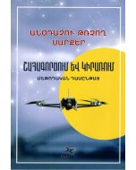 Անօդաչու թռչող սարքեր։ Շահագործում և կիրառում։ Մեթոդական ձեռնարկ
