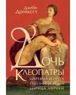 Дочь Клеопатры: Царевна Египта, пленница Рима, царица Африки