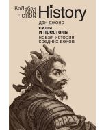 Силы и престолы: Новая история Средних веков 