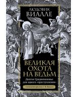 Великая охота на ведьм. Долгое Средневековье для одного преступления.