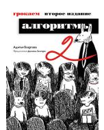 Грокаем алгоритмы. 2-е изд.