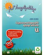 Իմ հայերենը։ Աշխատանքային գիրք-տետր Ա, Ուսումնաօժանդակ ձեռնարկ