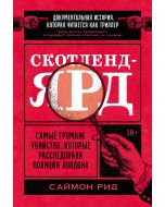 Скотленд-Ярд: Самые громкие убийства, которые расследовала полиция Лондона