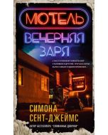 Мотель Вечерняя заря