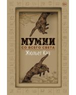 Мумии со всего света