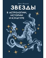 Звезды в астрологии, истории и культуре