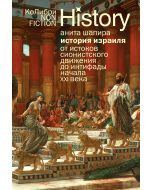 История Израиля: От истоков сионистского движения до интифады начала XXI века (европокет)