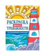 Раскраска Против Тревожности. Маяк Спокойствия