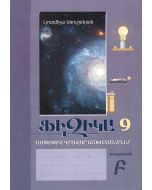 Ֆիզիկա 9․ ամփոփիչ գրավոր աշխատանքներ, տարբերակ Բ