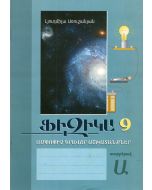 Ֆիզիկա 9․ ամփոփիչ գրավոր աշխատանքներ, տարբերակ Ա