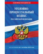 Уголовно-процессуальный кодекс РФ по сост. на 01.10.25 / УПК РФ