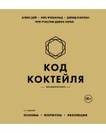 Код коктейля: основы, формулы, эволюция. 2-е издание. Легендарная книга