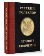Русский фольклор. Лучшие афоризмы