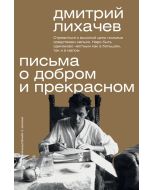 Письма о добром и прекрасном.