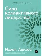 Сила коллективного лидерства
