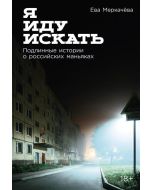 Я иду искать: Подлинные истории о российских маньяках