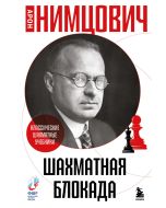 Шахматная блокада