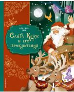 Санта-Клаус и его приключения (ил. Мирти)