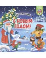 С Новым годом! 