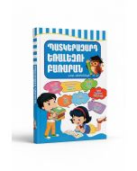 Պատկերազարդ եռալեզու բառարան (ըստ թեմաների)