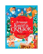 Лучшая Книга Сказок. Новогодние Сказки