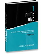 1 րոպե անց (կոշտ կազմ)