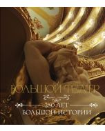 Большой театр. 250 лет большой истории