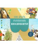 Ընտանեկան Աստվածաշունչ. 100 քայլ