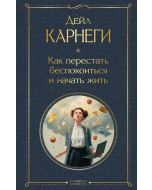 Как перестать беспокоиться и начать жить