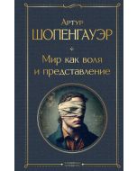 Мир как воля и представление