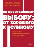 По собственному выбору: от хорошего к великому. Почему одни компании процветают, а другие ? нет. NEO