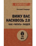 Вижу вас насквозь 2.0. Как "читать" людей (#экопокет)