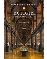 История библиотек: Коллекционеры. Тексты. Здания