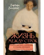 Жизнь между строк: Книги, письма, дневники и судьбы женщин