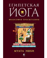 Египетская йога: Философия просветления