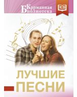 Лучшие песни
