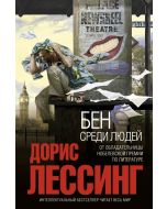 Бен среди людей