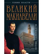 Великий Макиавелли. Темный гений власти.