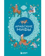 Арабские мифы