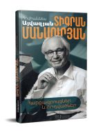 Տիգրան Մանսուրյան․ հարցազրույցներ և հոդվածներ