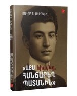 Այս հիվանդ, հանճարեղ պատանին։ Մենագրություն