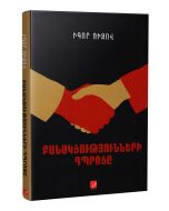 Բանակցությունների դպրոցը
