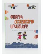 Փոքրիկ հետազոտողի արկածները